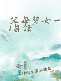 父母儿女一家狂I目录