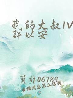 我的大叔1V2许以安