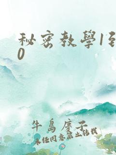 秘密教学1到50