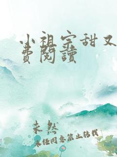 小祖宗甜又野免费阅读