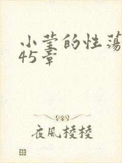小莹的性荡生活45章