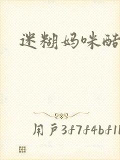 迷糊妈咪酷爹地