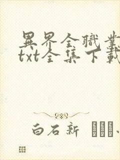 异界全职业大师txt全集下载