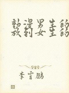 动漫男生的坤坤放到女生的坤里