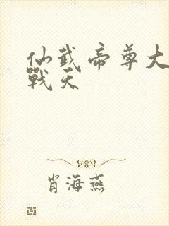 仙武帝尊大结局战天