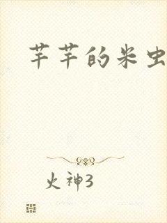 芊芊的米虫生活