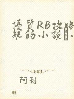 优质RB攻略系统的小说寀小花