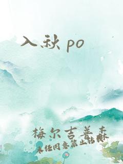 入秋 po