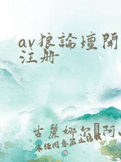 av狼论坛开放注册