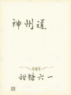 神州道