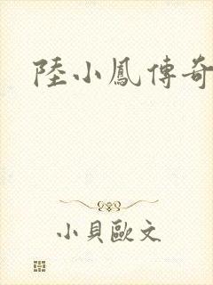 陆小凤传奇之