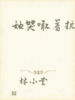 她哭喊着抗拒他