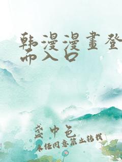 韩漫漫画登录页面入口