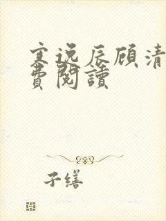 寒逸辰顾清璃免费阅读