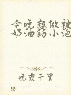 今晚想做被注满奶油的小泡芙