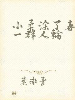 小柔涂了春药被一群人轮