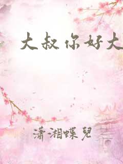 大叔你好大