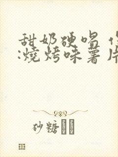 甜奶硬喝 作者:烧烤味薯片