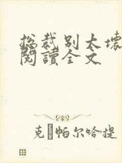 总裁别太坏免费阅读全文