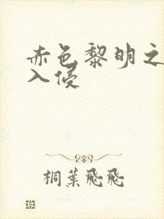 赤色黎明之中国入侵