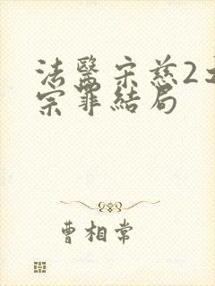 法医宋慈2之四宗罪结局