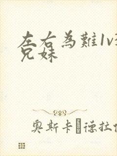 左右为难1v3兄妹