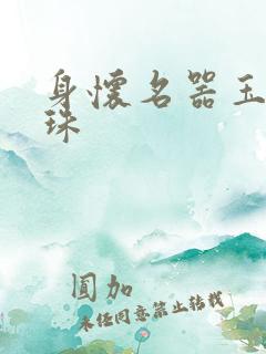 身怀名器玉蚌含珠