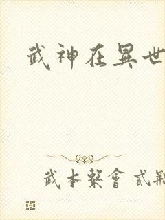 武神在异世