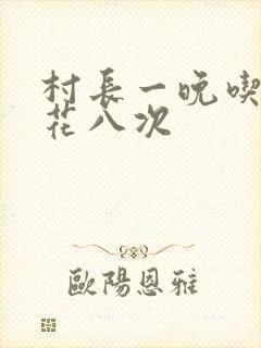 村长一晚吃了杏花八次