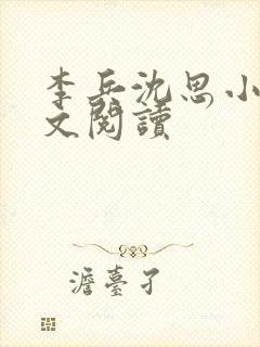 李兵沈思小说全文阅读