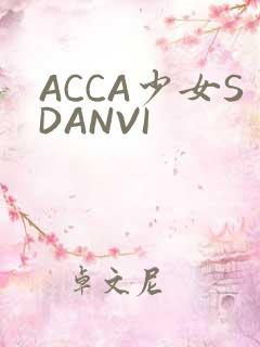 ACCA少女SDANVI