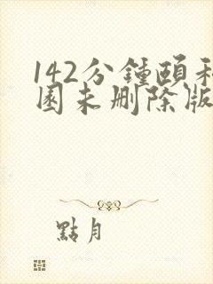 142分钟颐和园未删除版本