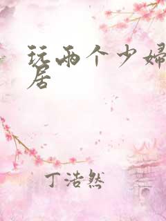 玩两个少妇女邻居