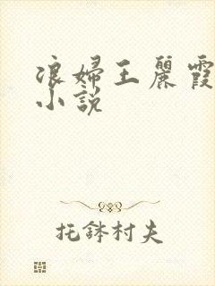 浪妇王丽霞双飞小说