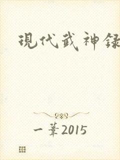 现代武神录