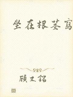 坐在根茎写作业