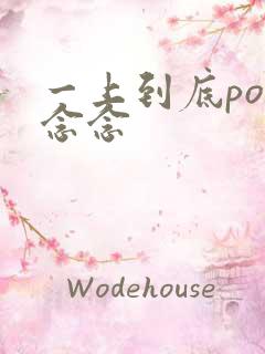 一上到底po舍念念