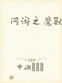 网游之魔兽最强