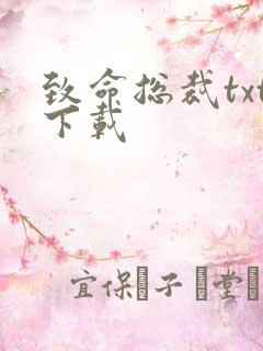 致命总裁txt下载