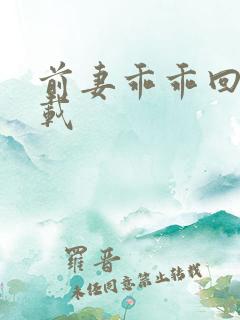 前妻乖乖回来下载