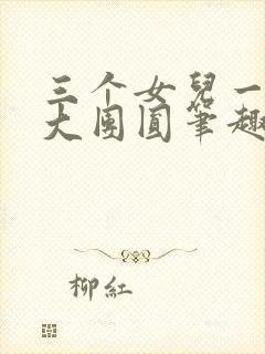 三个女儿一锅烩大团圆笔趣阁