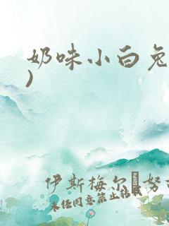 奶味小白兔(H)