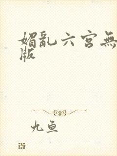 媚乱六宫无删减版