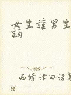 女生让男生随便诵