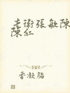 老卫张敏陈法蓉陈红