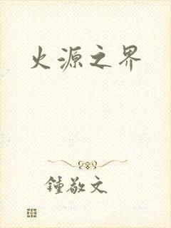 火源之界