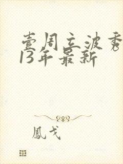 壹周立波秀2013年最新