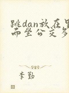 跳dan放在里面坐公交多人