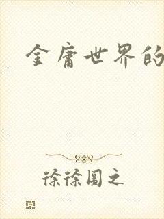 金庸世界的道士