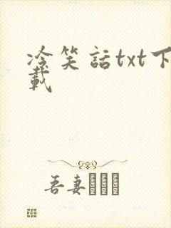 冷笑话txt下载
